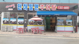 사계절천하밀면&추어탕