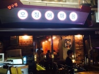 오징어마을