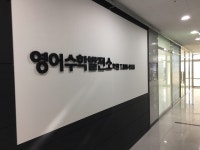 영어수학발전소학원