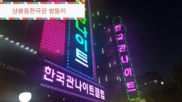 한국관나이트