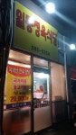 일등정육식당