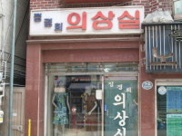 정경희의상실