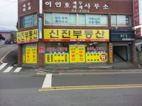 신진부동산공인중개사사무소