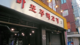 마포주먹고기