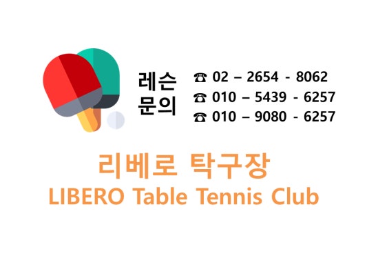 리베로탁구장 | 플레이스