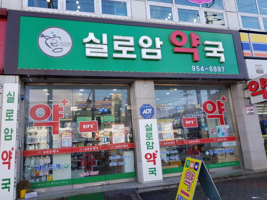 실로암약국 | 플레이스