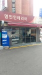 명인인테리어