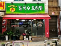 어머니손칼국수