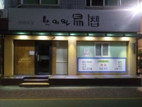 이지한의원