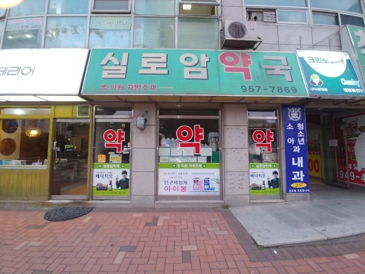 실로암약국 | 플레이스
