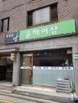 윤헤어샵