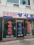 영신원
