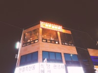 청춘회관
