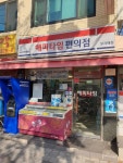 용정해피편의점 | 해피타임편의점 보라매점