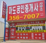마도공인중개사사무소