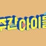 주간 아이돌