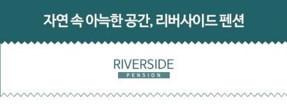 펜션소개-리버사이드