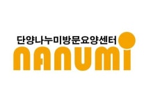 소개-단양나누미방문요양센터
