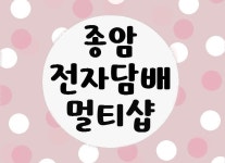 메인-종암전자담배멀티샵