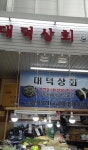 중부시장 대덕상회-중부시장 대덕상회