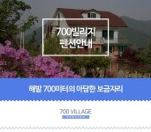 펜션안내-700 Village
