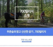 700빌리지 소개-700 Village