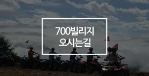 오시는길-700 Village