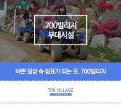 부대시설-700 Village