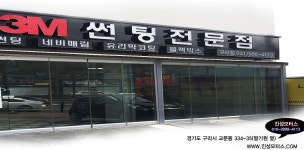 메인-구리시진성모터스.3M썬팅