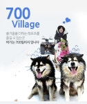 [강원] 700빌리지-700 Village