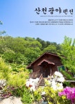 쉼의 자유가 있는곳-산천광야 펜션
