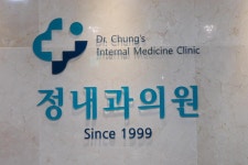 업체명-정내과의원