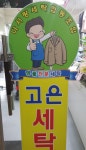 메인-고은세탁소