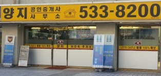 잠원동부동산-양지공인중개사사무소