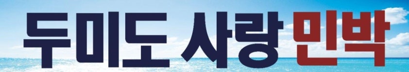시설 / 제품-두미도사랑민박펜션
