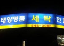 소개(인사말)-태양 명품 세탁소