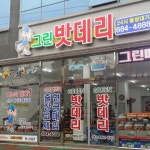 지점 소개-그린밧데리