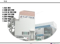 회사소개-씨엔피테크(주)