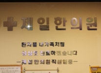 시설 / 제품-부천 제일한의원