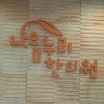 내부시설-나음누리