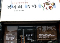 엄마의 주방-엄마의 주방