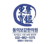 업체명-동의보감한의원