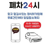 서비스/요금-폐차24시