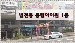 오시는길-범천동 풍림부동산