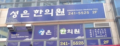 메인-성은한의원입니다.