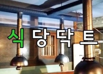 식당 닥트 시공 사례-닥트 공사=한국 그린 닥트