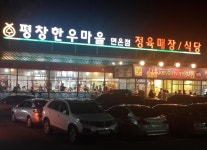 업체명-평창한우마을 면온점