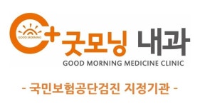 병원소개-굿모닝내과의원