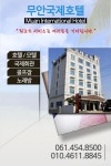 무안국제호텔-무안국제모텔