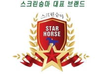 스타홀스 스크린승마-스타홀스 스크린승마